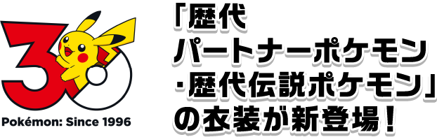 「歴代パートナーポケモン・歴代伝説ポケモン」の衣装が新登場！