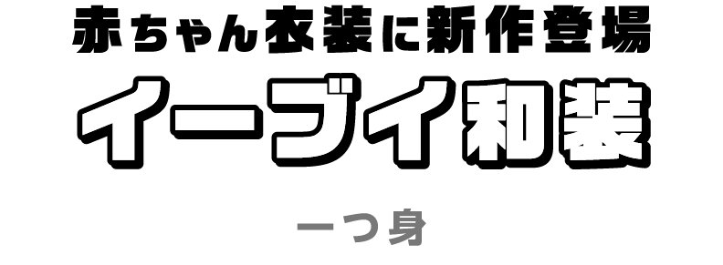 赤ちゃん衣装に新作登場 イーブイ和装（一つ身）