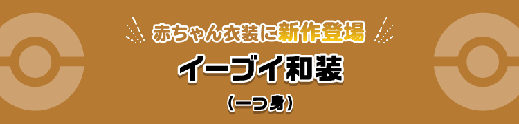 赤ちゃん衣装に新作登場 イーブイ和装（一つ身）