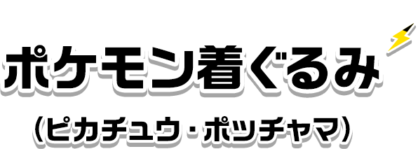 ポケモン着ぐるみ（ピカチュウ・ポッチャマ）