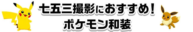 七五三撮影におすすめ！ポケモン和装