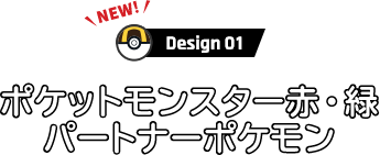 ポケットモンスター赤・緑パートナーポケモン