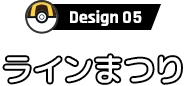 Design05 ラインまつり