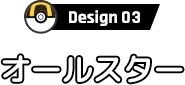 Design03 オールスター