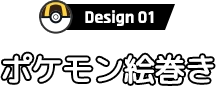 Design01 ポケモン絵巻き