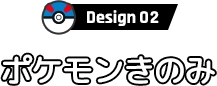 Design02 ポケモンきのみ