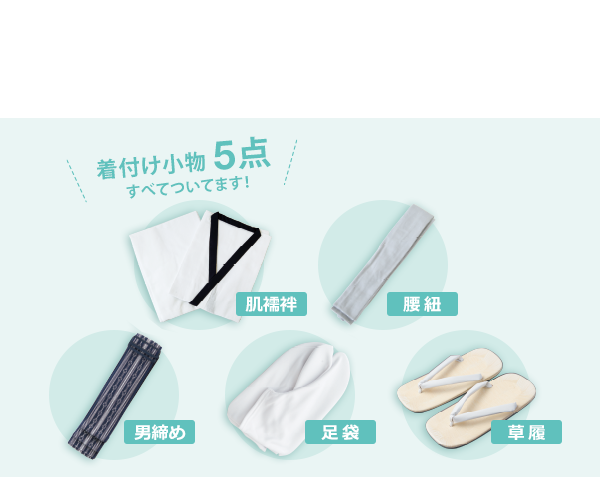 着付け小物5点すべてついてます!肌襦袢・腰紐・男締め・足袋・草履