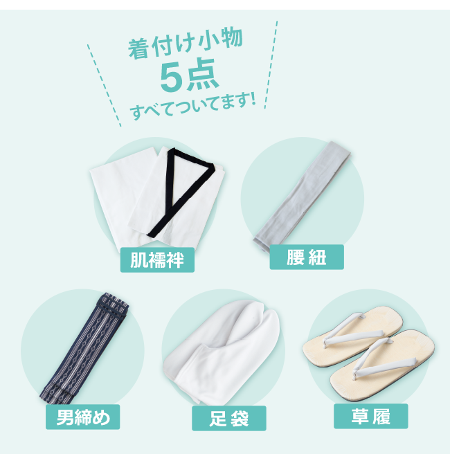 着付け小物5点すべてついてます!肌襦袢・腰紐・男締め・足袋・草履