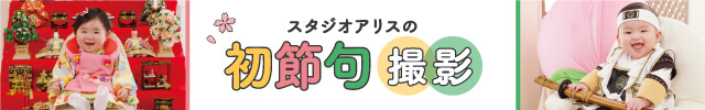 スタジオアリスの初節句撮影