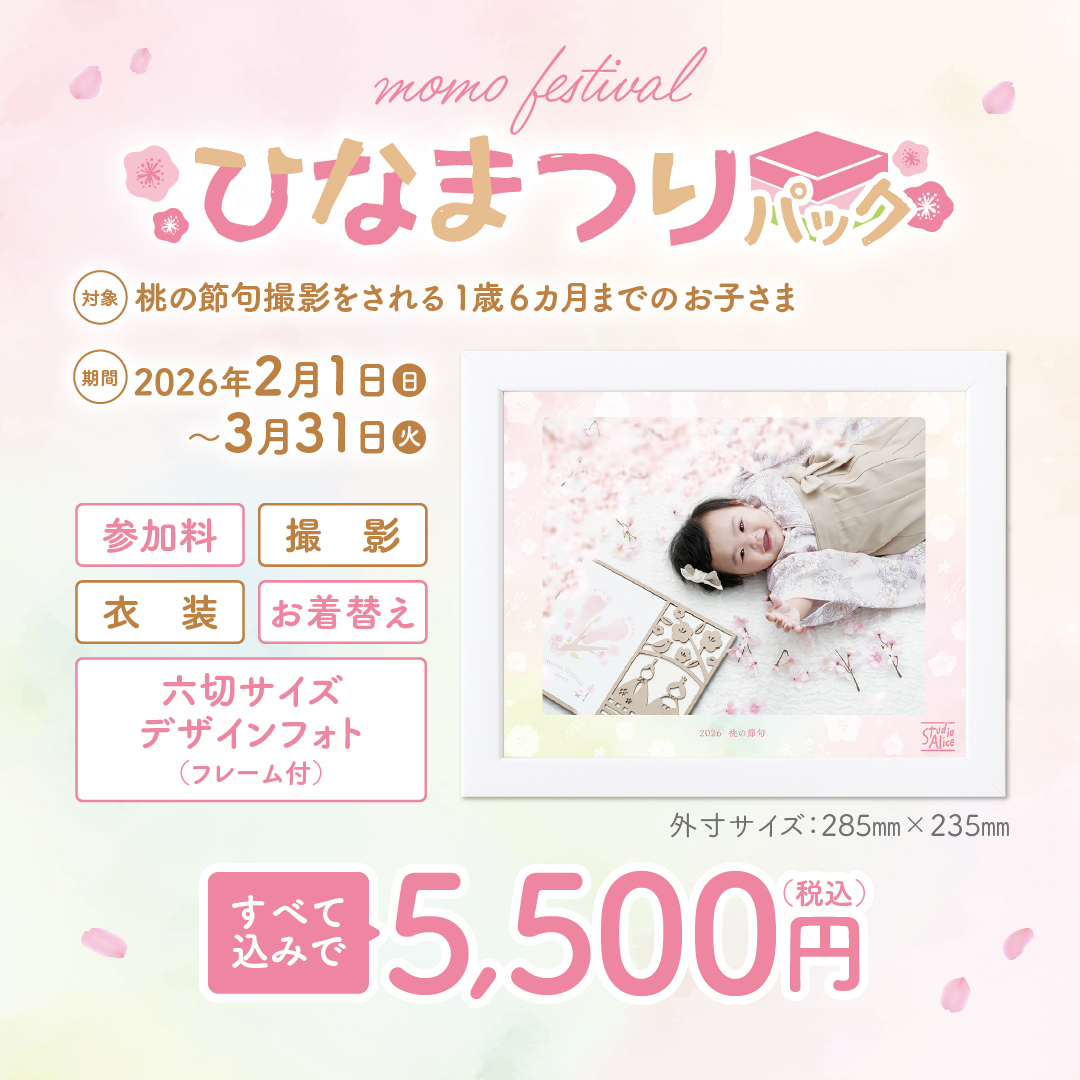 ひなまつりパック