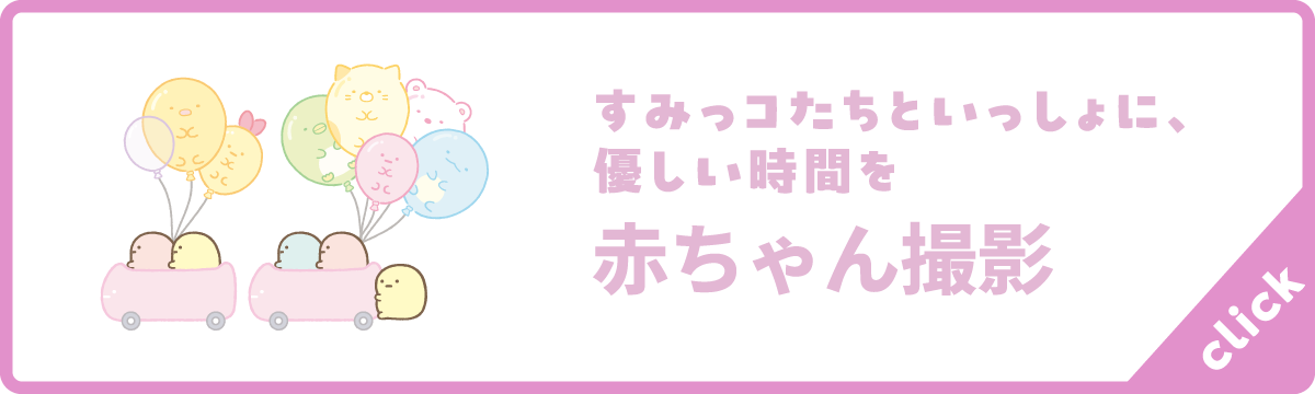 すみっコたちといっしょに、優しい時間を 赤ちゃん撮影