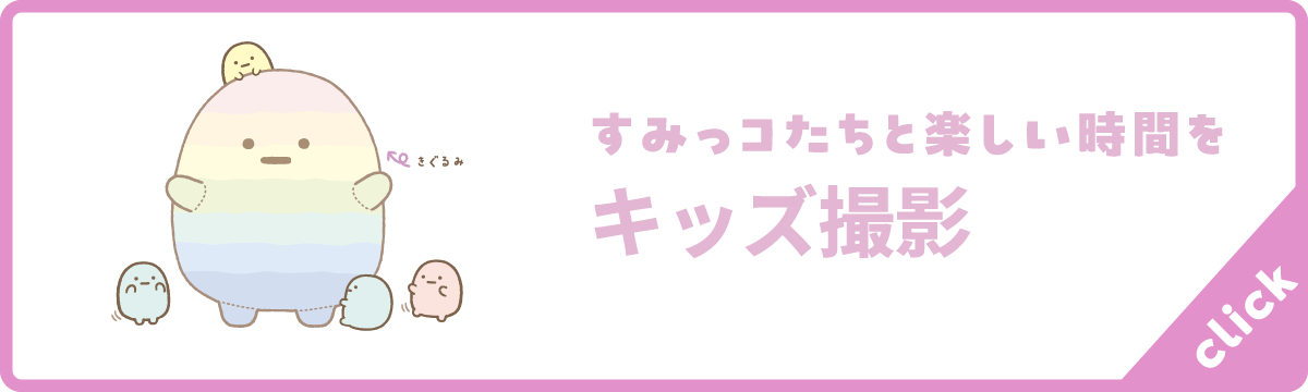すみっコたちと楽しい時間を キッズ撮影