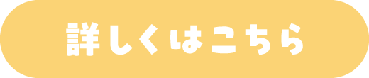 詳しくはこちら