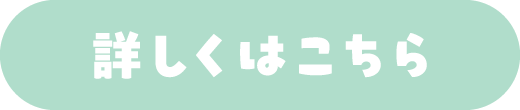 詳しくはこちら