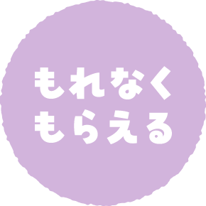 もれなくもらえる