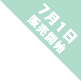 7月1日販売開始