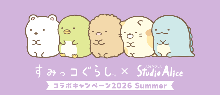 すみっコぐらし ✕ Studio Alice コラボキャンペーン 2026 Summer