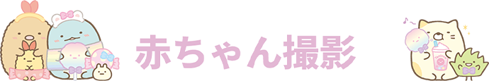 赤ちゃん撮影