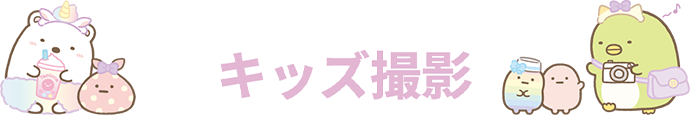 赤ちゃん撮影