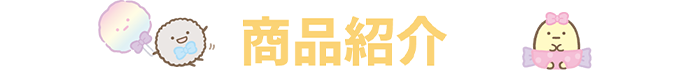 商品紹介