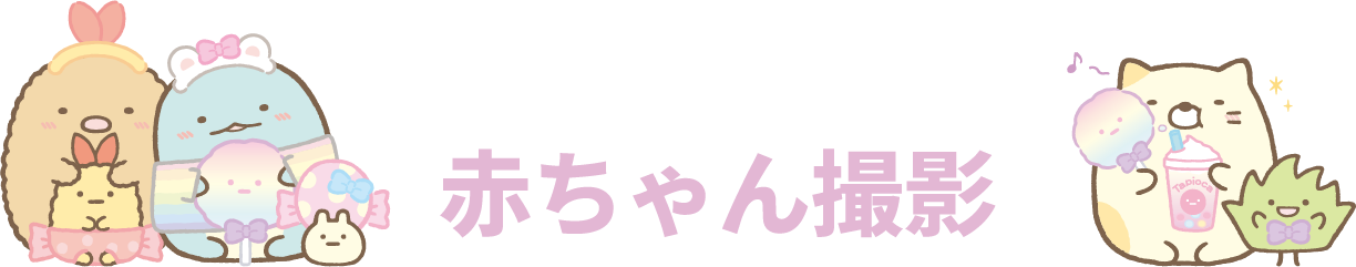 赤ちゃん撮影