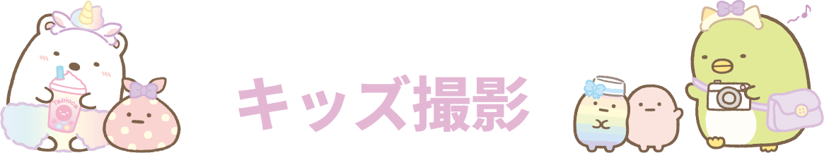 赤ちゃん撮影