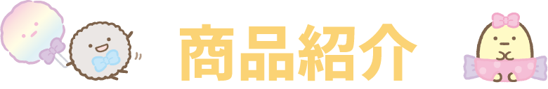 商品紹介