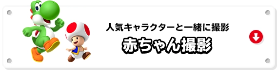 人気キャラクターと一緒に撮影 赤ちゃん撮影