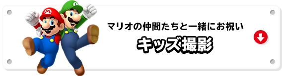 マリオの仲間たちと一緒にお祝い キッズ撮影