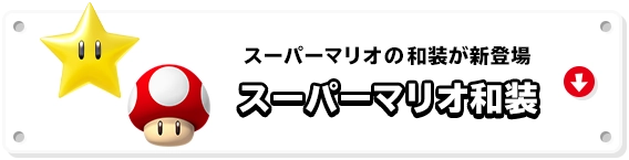 スーパーマリオの和装が新登場 スーパーマリオ和装