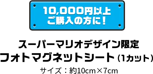 【10,000円以上ご購入の方に!】スーパーマリオデザイン限定フォトマグネットシート(1カット)サイズ:約10cm×7cm