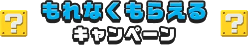 もれなくもらえるキャンペーン