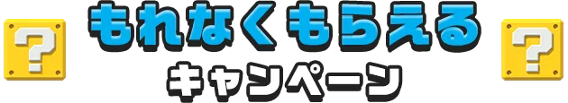 もれなくもらえるキャンペーン