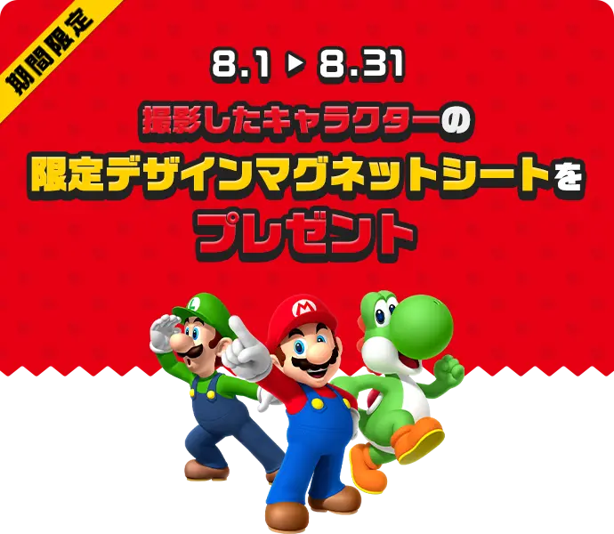 【期間限定】スーパーマリオ撮影キャンペーン　スタジオアリスでスーパーマリオになりきって素敵なプレゼントを当てよう！