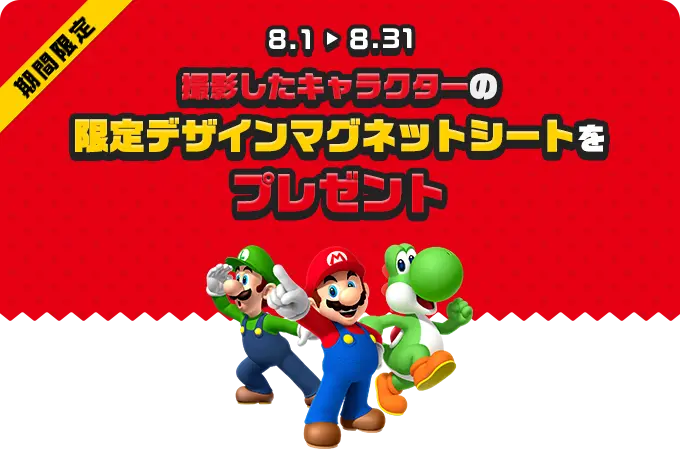 【期間限定】スーパーマリオ撮影キャンペーン　スタジオアリスでスーパーマリオになりきって素敵なプレゼントを当てよう！