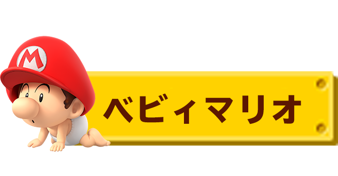 ベビィマリオ