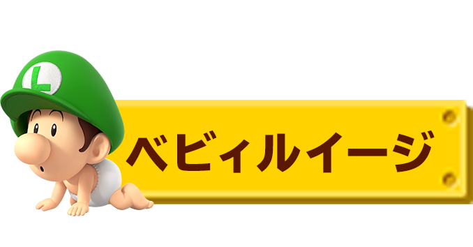 ベビィルイージ