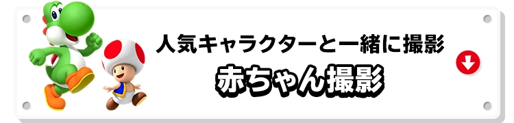 人気キャラクターと一緒に撮影 赤ちゃん撮影