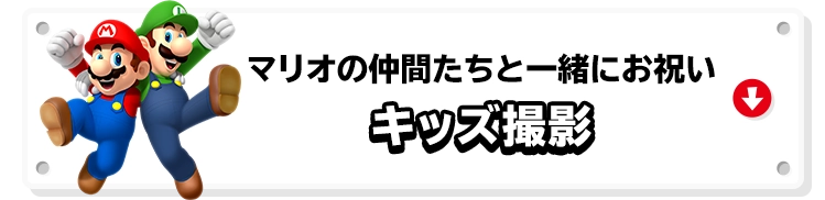 マリオの仲間たちと一緒にお祝い キッズ撮影