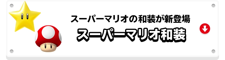 スーパーマリオの和装が新登場 スーパーマリオ和装