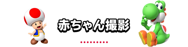 赤ちゃん撮影