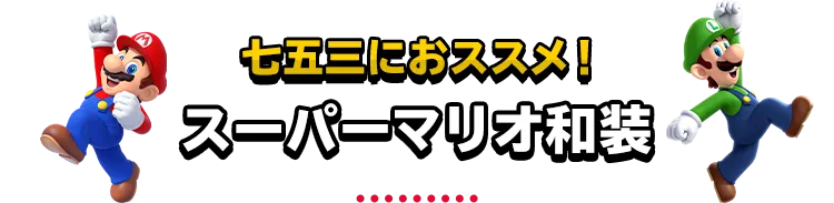 七五三におススメ！スーパーマリオ和装