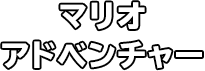 マリオアドベンチャー