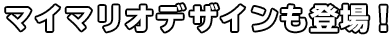 マイマリオデザインも登場！