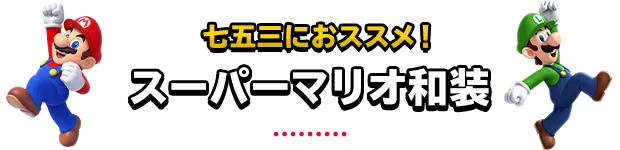 七五三におススメ！スーパーマリオ和装