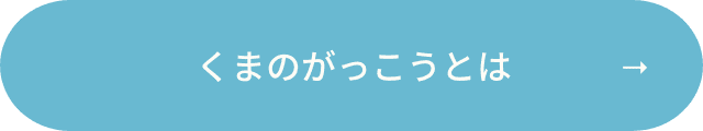 くまのがっこうとは