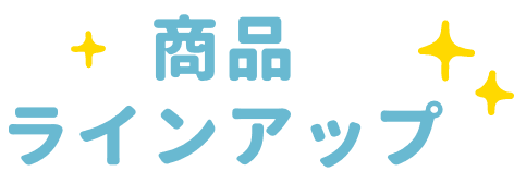 商品ラインアップ
