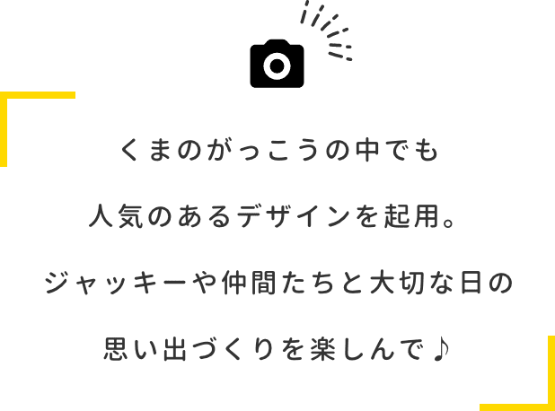 くまのがっこうの中でも人気のあるデザインを起用。ジャッキーや仲間たちと大切な日の思い出づくりを楽しんで