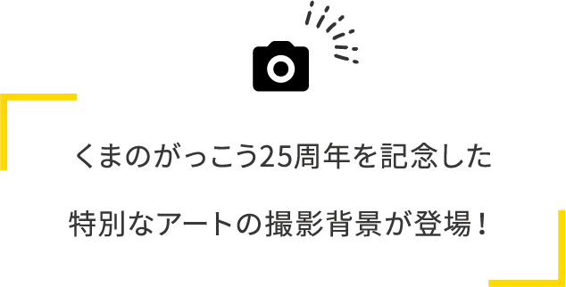 くまのがっこう25周年を記念した特別なアートの撮影背景が登場！
