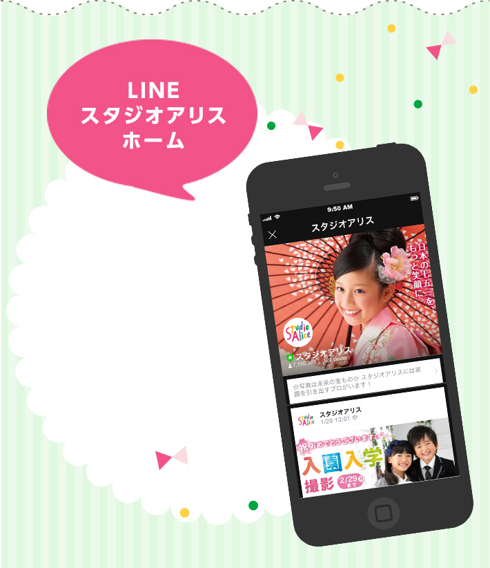 LINE スタジオアリス ホーム